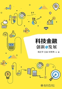 科技金融:創(chuàng)新與發(fā)展