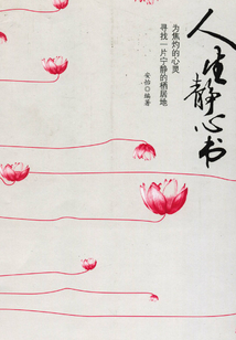 人生靜心書