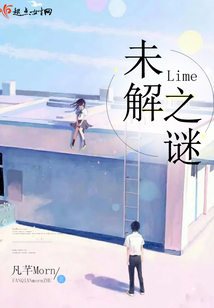 Lime未解之謎