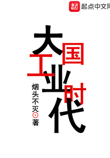 大国工业时代