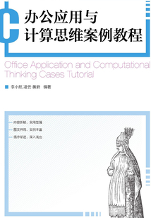 辦公應用與計算思維案例教程