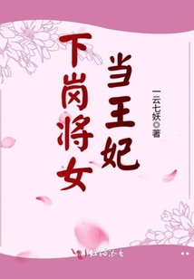 下岗将女当王妃