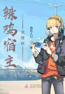 辣雞宿主很硬核