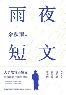 雨夜短文