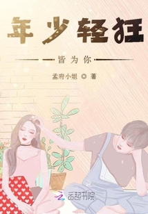 年少輕狂皆為你