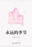 永遠的季節在線閱讀