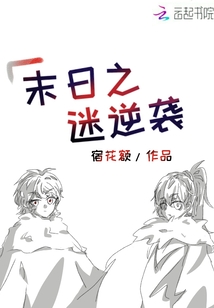 末日之迷逆襲