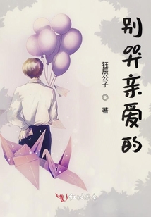 別哭親愛的