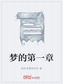 夢的第一章