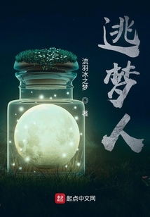 逃夢人
