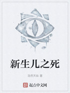 新生兒之死在線(xiàn)閱讀