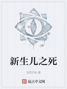 新生兒之死