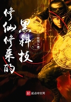 修仙修來的黑科技在線閱讀