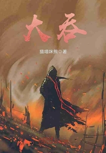 大吞