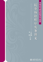 民事诉讼程序实务讲义在线阅读