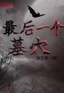 最后一個墓穴