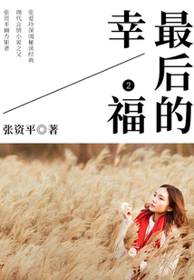 最后的幸福2