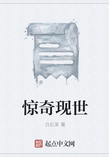 驚奇現世
