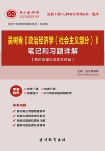 吳樹青《政治經(jīng)濟(jì)學(xué)（社會(huì)主義部分）》筆記和習(xí)題詳解【贈(zèng)兩套模擬試題及詳解】