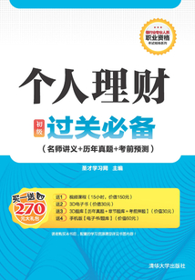 銀行業專業人員職業資格考試輔導系列:個人理財(初級)過關必備(名師講義+歷年真題+考前預測)