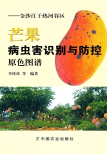 芒果病蟲害識別與防控原色圖譜：金沙江干熱河谷區