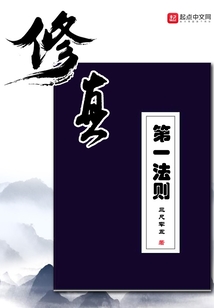 修真第一法則