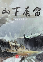 山下有雷在線閱讀