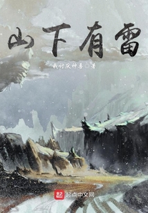 山下有雷