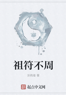 祖符不周