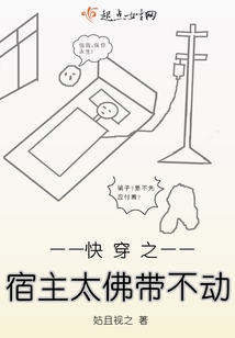 快穿之宿主太佛帶不動