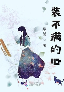 裝不滿的心