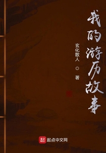 我的游歷故事