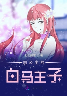 四公主的白馬王子