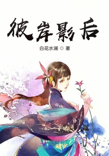 彼岸影后