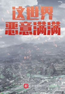 這世界惡意滿滿