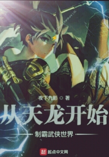從天龍開始制霸武俠世界