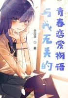 與我無關的青春戀愛物語在線閱讀