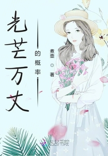 光芒萬丈的概率