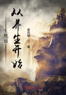 修仙從養生開始