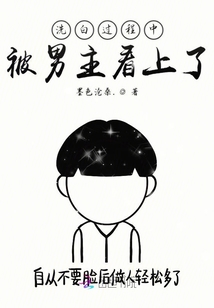 洗白過程中被男主看上了