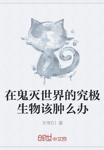 在鬼滅世界的究極生物該腫么辦