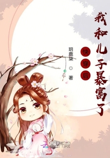 快穿后我和兒子暴富了