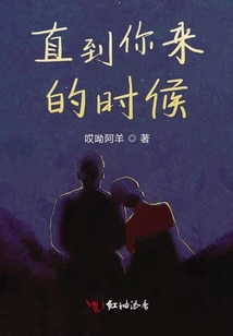 直到你來的時候