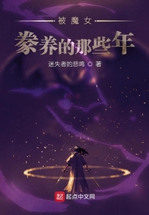 被魔女豢養的那些年