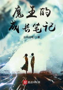 魔王的成長筆記