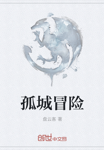 孤城冒險