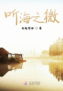 聽海之微