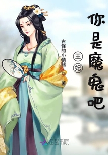 王妃你是魔鬼吧
