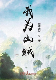 我為山賊