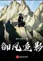 御風追影在線閱讀